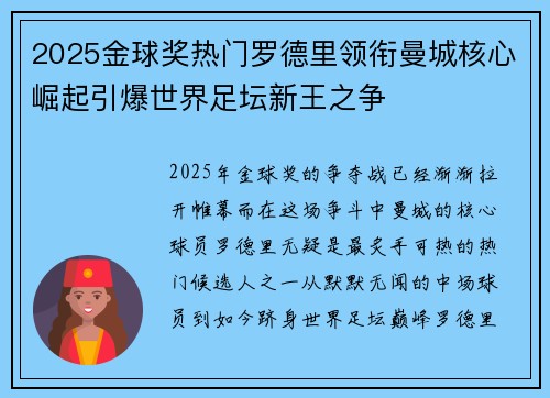 2025金球奖热门罗德里领衔曼城核心崛起引爆世界足坛新王之争 2025金球奖热门罗德里领衔曼城核心崛起引爆世界足坛新王之争