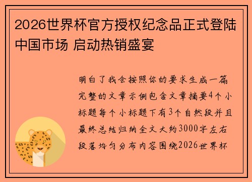 2026世界杯官方授权纪念品正式登陆中国市场 启动热销盛宴