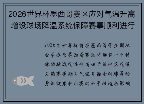 2026世界杯墨西哥赛区应对气温升高 增设球场降温系统保障赛事顺利进行 2026世界杯墨西哥赛区应对气温升高 增设球场降温系统保障赛事顺利进行