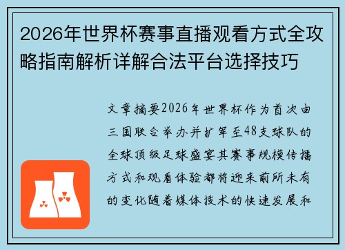2026年世界杯赛事直播观看方式全攻略指南解析详解合法平台选择技巧 2026年世界杯赛事直播观看方式全攻略指南解析详解合法平台选择技巧