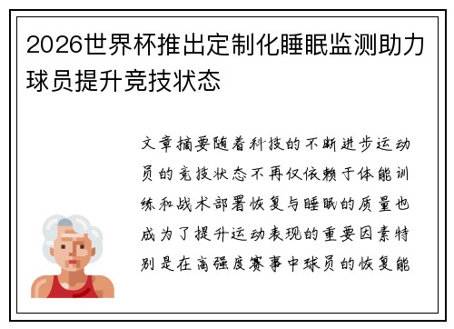 2026世界杯推出定制化睡眠监测助力球员提升竞技状态 2026世界杯推出定制化睡眠监测助力球员提升竞技状态