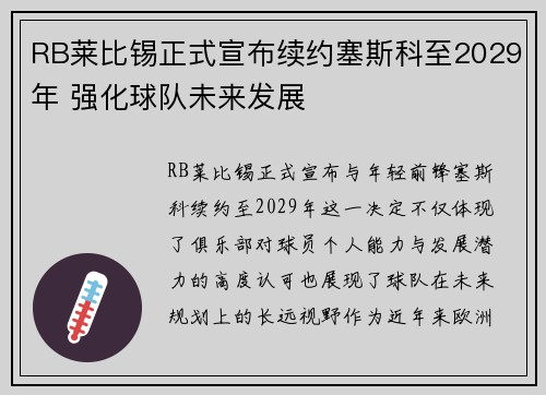 RB莱比锡正式宣布续约塞斯科至2029年 强化球队未来发展