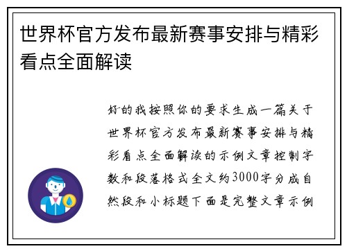 世界杯官方发布最新赛事安排与精彩看点全面解读