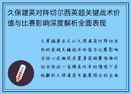 久保建英对阵切尔西英超关键战术价值与比赛影响深度解析全面表现 久保建英对阵切尔西英超关键战术价值与比赛影响深度解析全面表现