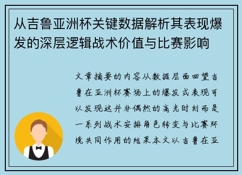 从吉鲁亚洲杯关键数据解析其表现爆发的深层逻辑战术价值与比赛影响