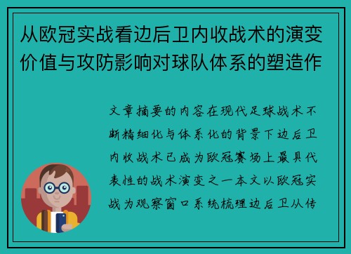从欧冠实战看边后卫内收战术的演变价值与攻防影响对球队体系的塑造作用