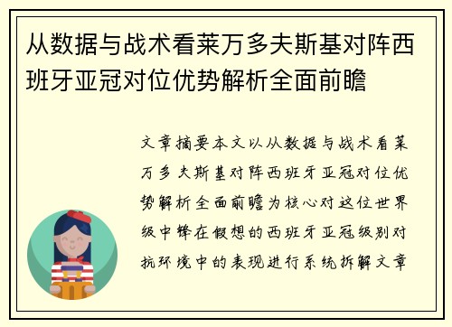 从数据与战术看莱万多夫斯基对阵西班牙亚冠对位优势解析全面前瞻