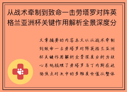 从战术牵制到致命一击劳塔罗对阵英格兰亚洲杯关键作用解析全景深度分析