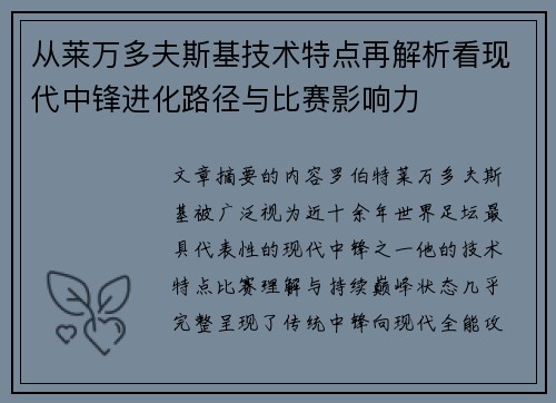 从莱万多夫斯基技术特点再解析看现代中锋进化路径与比赛影响力