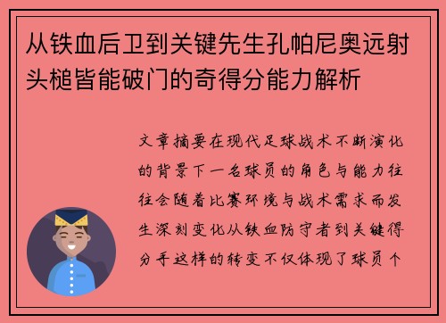 从铁血后卫到关键先生孔帕尼奥远射头槌皆能破门的奇得分能力解析 从铁血后卫到关键先生孔帕尼奥远射头槌皆能破门的奇得分能力解析