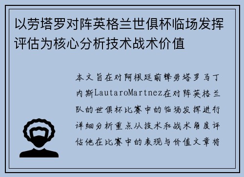 以劳塔罗对阵英格兰世俱杯临场发挥评估为核心分析技术战术价值 以劳塔罗对阵英格兰世俱杯临场发挥评估为核心分析技术战术价值