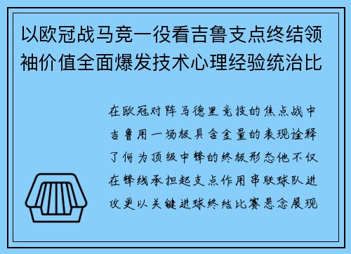 以欧冠战马竞一役看吉鲁支点终结领袖价值全面爆发技术心理经验统治比赛 以欧冠战马竞一役看吉鲁支点终结领袖价值全面爆发技术心理经验统治比赛
