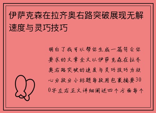 伊萨克森在拉齐奥右路突破展现无解速度与灵巧技巧 伊萨克森在拉齐奥右路突破展现无解速度与灵巧技巧
