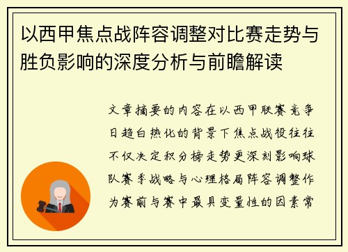 以西甲焦点战阵容调整对比赛走势与胜负影响的深度分析与前瞻解读