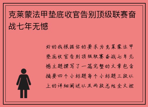 克莱蒙法甲垫底收官告别顶级联赛奋战七年无憾