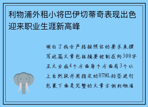 利物浦外租小将巴伊切蒂奇表现出色迎来职业生涯新高峰 利物浦外租小将巴伊切蒂奇表现出色迎来职业生涯新高峰