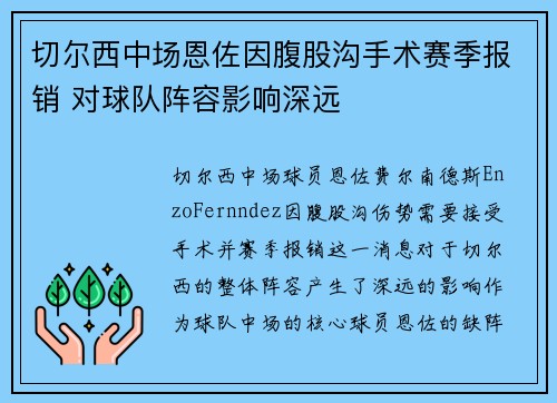 切尔西中场恩佐因腹股沟手术赛季报销 对球队阵容影响深远 切尔西中场恩佐因腹股沟手术赛季报销 对球队阵容影响深远