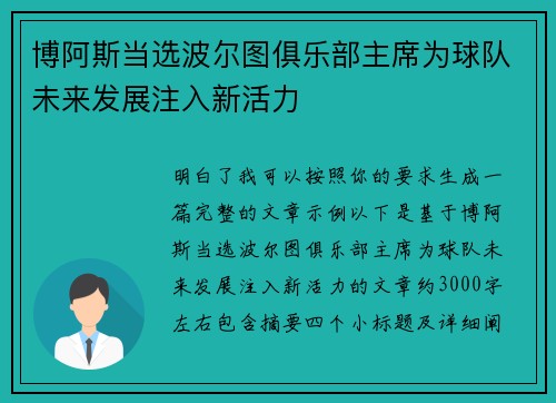 博阿斯当选波尔图俱乐部主席为球队未来发展注入新活力 博阿斯当选波尔图俱乐部主席为球队未来发展注入新活力