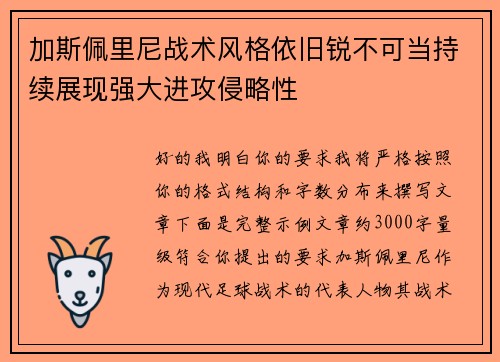 加斯佩里尼战术风格依旧锐不可当持续展现强大进攻侵略性 加斯佩里尼战术风格依旧锐不可当持续展现强大进攻侵略性