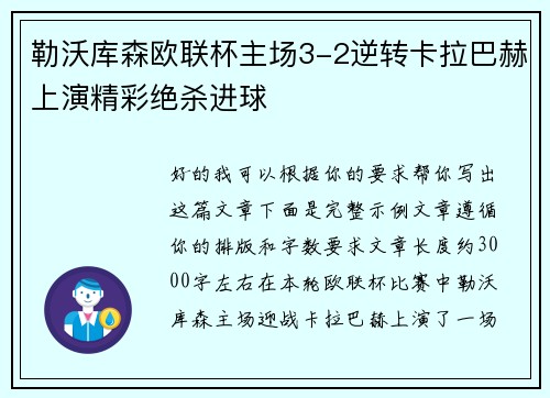 勒沃库森欧联杯主场3-2逆转卡拉巴赫上演精彩绝杀进球 勒沃库森欧联杯主场3-2逆转卡拉巴赫上演精彩绝杀进球