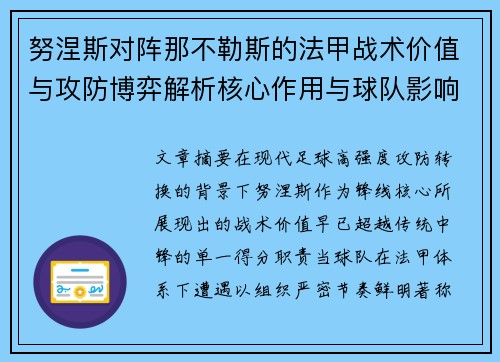 努涅斯对阵那不勒斯的法甲战术价值与攻防博弈解析核心作用与球队影响 努涅斯对阵那不勒斯的法甲战术价值与攻防博弈解析核心作用与球队影响