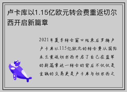 卢卡库以1.15亿欧元转会费重返切尔西开启新篇章