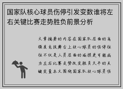 国家队核心球员伤停引发变数谁将左右关键比赛走势胜负前景分析