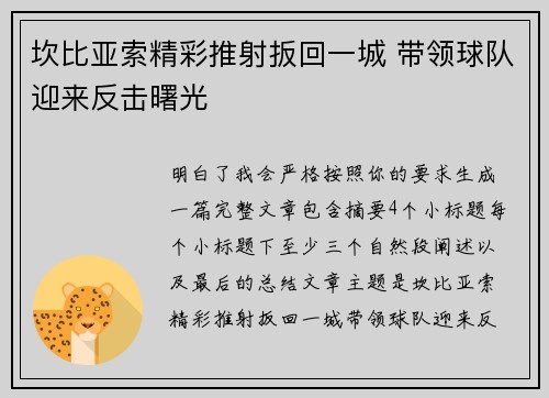坎比亚索精彩推射扳回一城 带领球队迎来反击曙光