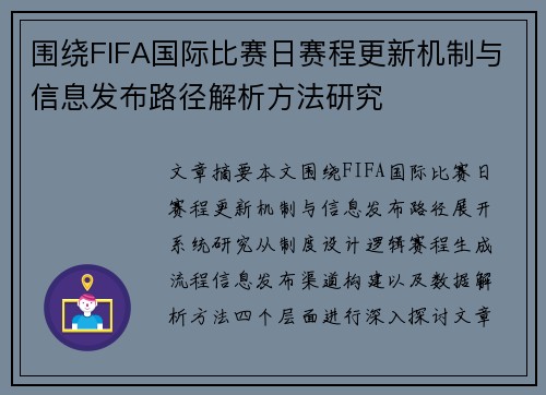 围绕FIFA国际比赛日赛程更新机制与信息发布路径解析方法研究