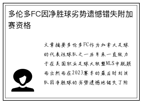 多伦多FC因净胜球劣势遗憾错失附加赛资格 多伦多FC因净胜球劣势遗憾错失附加赛资格