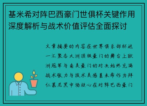 基米希对阵巴西豪门世俱杯关键作用深度解析与战术价值评估全面探讨 基米希对阵巴西豪门世俱杯关键作用深度解析与战术价值评估全面探讨