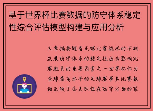 基于世界杯比赛数据的防守体系稳定性综合评估模型构建与应用分析