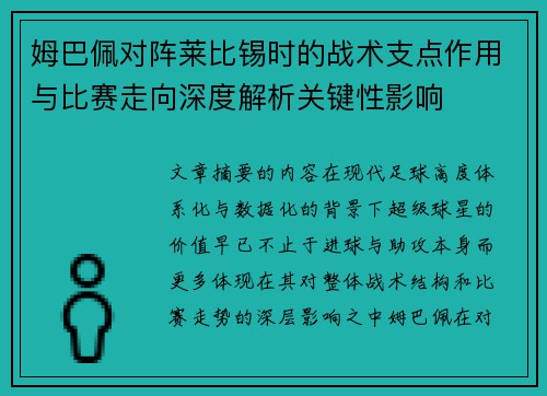 姆巴佩对阵莱比锡时的战术支点作用与比赛走向深度解析关键性影响