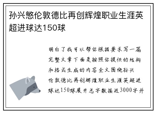 孙兴慜伦敦德比再创辉煌职业生涯英超进球达150球