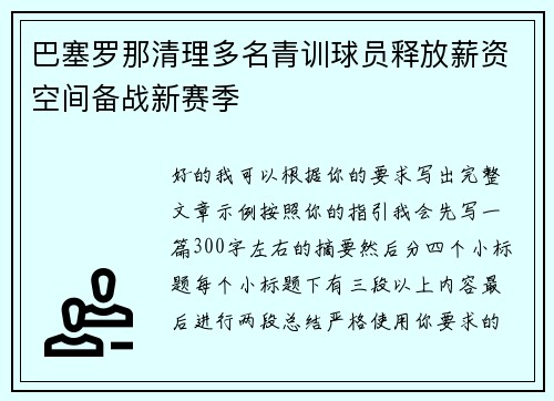 巴塞罗那清理多名青训球员释放薪资空间备战新赛季