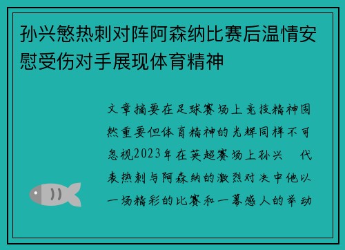 孙兴慜热刺对阵阿森纳比赛后温情安慰受伤对手展现体育精神