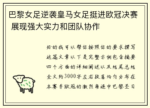 巴黎女足逆袭皇马女足挺进欧冠决赛 展现强大实力和团队协作