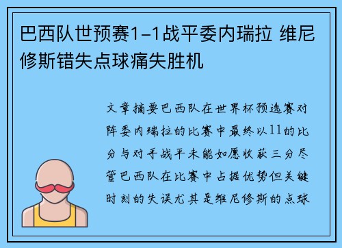巴西队世预赛1-1战平委内瑞拉 维尼修斯错失点球痛失胜机