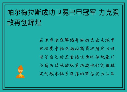 帕尔梅拉斯成功卫冕巴甲冠军 力克强敌再创辉煌