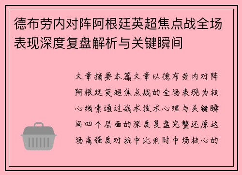 德布劳内对阵阿根廷英超焦点战全场表现深度复盘解析与关键瞬间 德布劳内对阵阿根廷英超焦点战全场表现深度复盘解析与关键瞬间