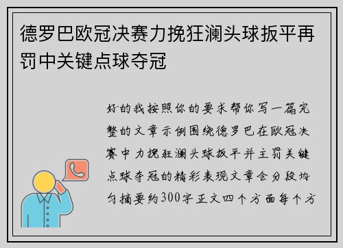 德罗巴欧冠决赛力挽狂澜头球扳平再罚中关键点球夺冠