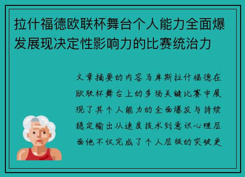 拉什福德欧联杯舞台个人能力全面爆发展现决定性影响力的比赛统治力 拉什福德欧联杯舞台个人能力全面爆发展现决定性影响力的比赛统治力