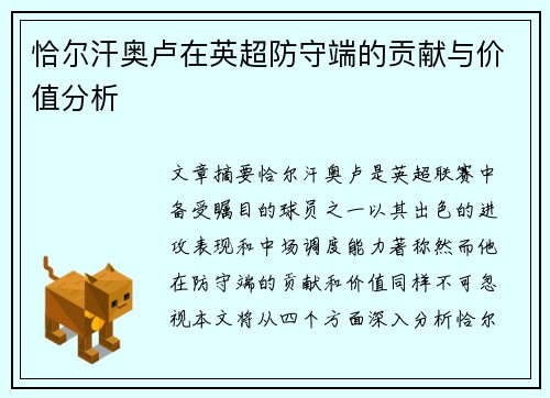 恰尔汗奥卢在英超防守端的贡献与价值分析