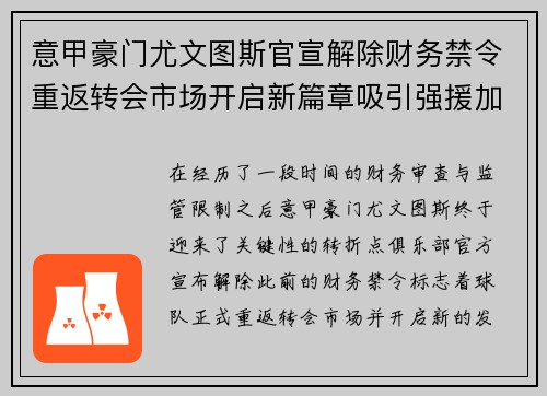 意甲豪门尤文图斯官宣解除财务禁令重返转会市场开启新篇章吸引强援加盟