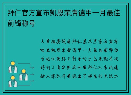 拜仁官方宣布凯恩荣膺德甲一月最佳前锋称号
