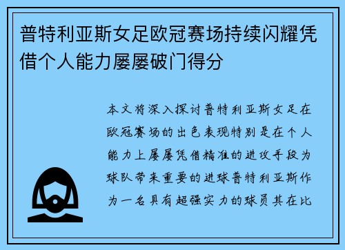 普特利亚斯女足欧冠赛场持续闪耀凭借个人能力屡屡破门得分