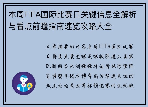 本周FIFA国际比赛日关键信息全解析与看点前瞻指南速览攻略大全 本周FIFA国际比赛日关键信息全解析与看点前瞻指南速览攻略大全