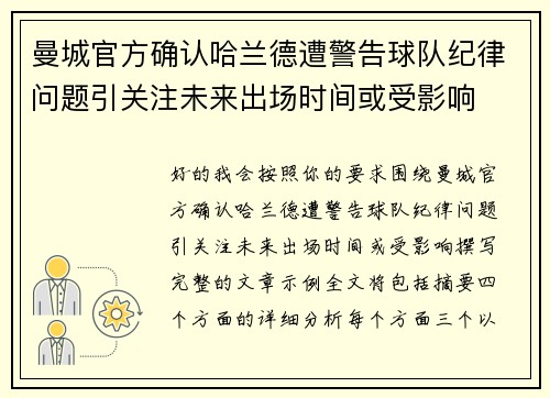 曼城官方确认哈兰德遭警告球队纪律问题引关注未来出场时间或受影响 曼城官方确认哈兰德遭警告球队纪律问题引关注未来出场时间或受影响