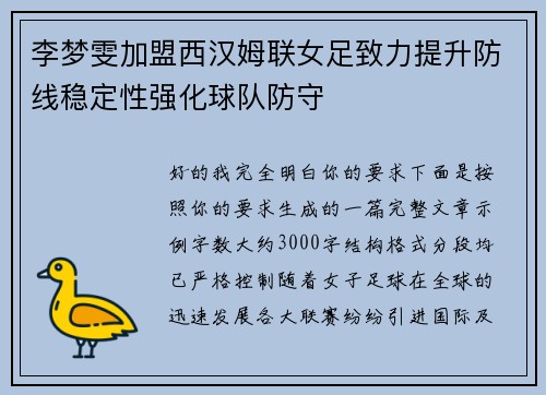 李梦雯加盟西汉姆联女足致力提升防线稳定性强化球队防守 李梦雯加盟西汉姆联女足致力提升防线稳定性强化球队防守