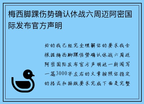 梅西脚踝伤势确认休战六周迈阿密国际发布官方声明 梅西脚踝伤势确认休战六周迈阿密国际发布官方声明